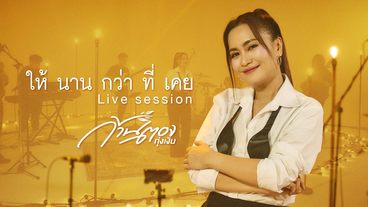 ให้นานกว่าที่เคย - ก้านตอง ทุ่งเงิน【LIVE SESSION】