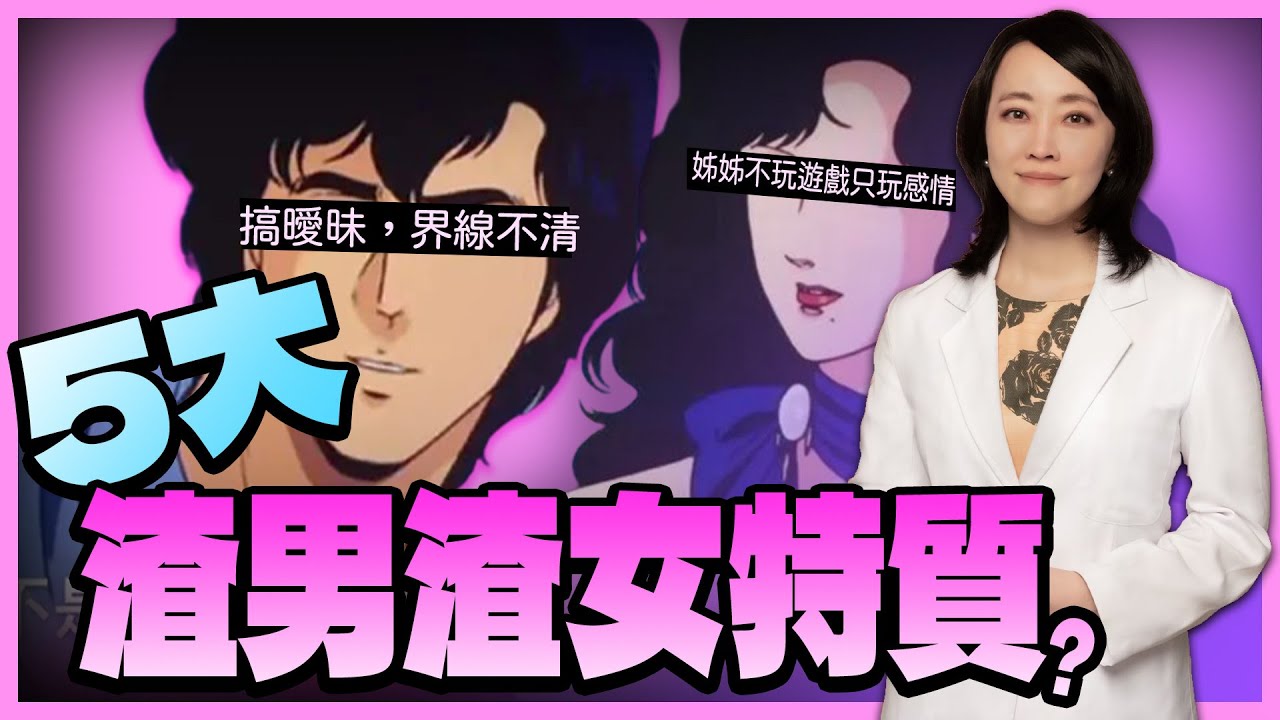 擁抱心理所長有約｜5大渣男渣女特質｜#擁抱心理諮商所  #鄒孟栩所長