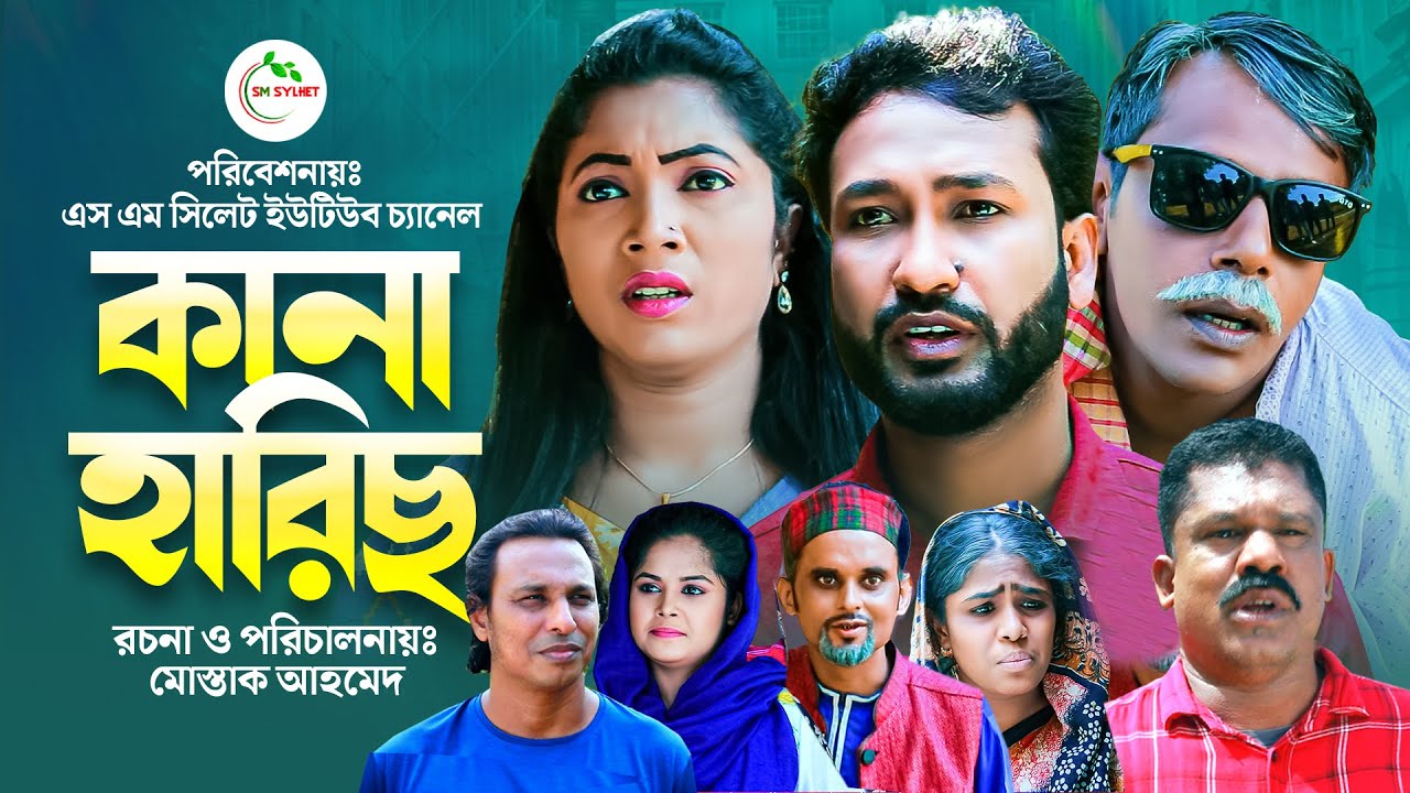 Sylheti New Natok | Kana Haris | সিলেটি নিউ নাটক | কানা হারিছ | Akkel Ali Natok | Chumki | Chumki