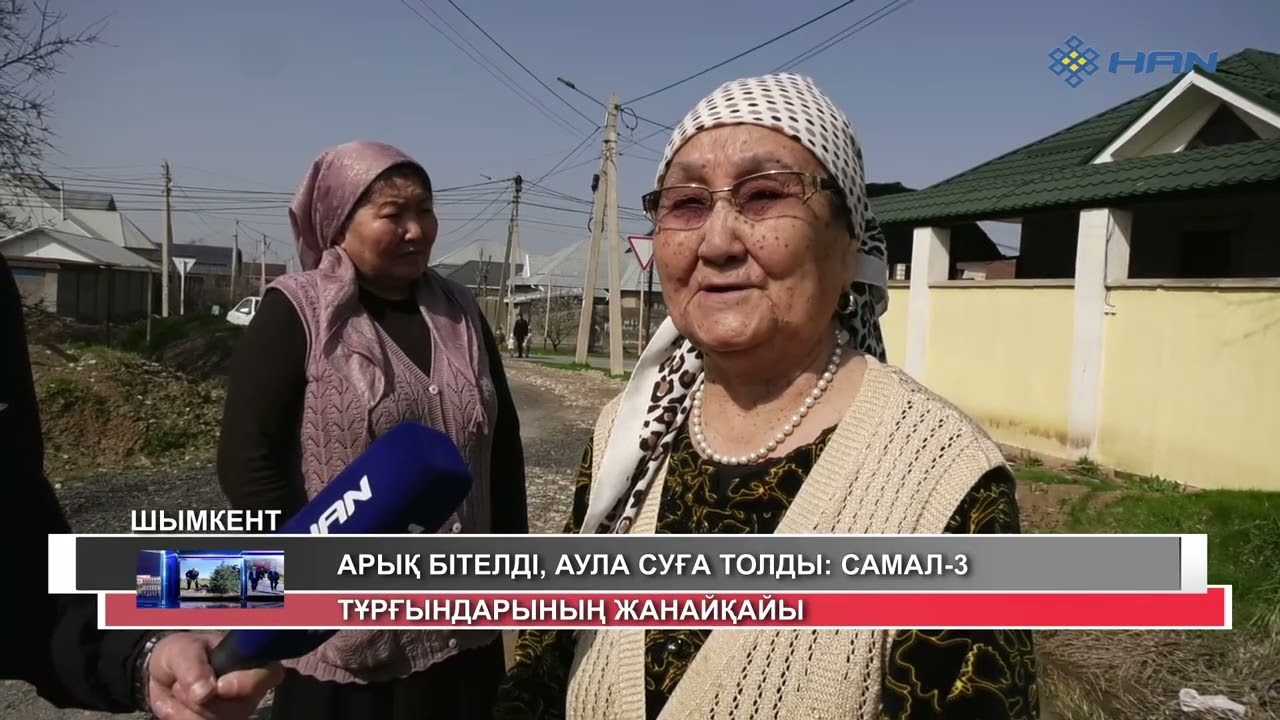 АРЫҚ БІТЕЛДІ, АУЛА СУҒА ТОЛДЫ: САМАЛ-3 ТҰРҒЫНДАРЫНЫҢ ЖАНАЙҚАЙЫ