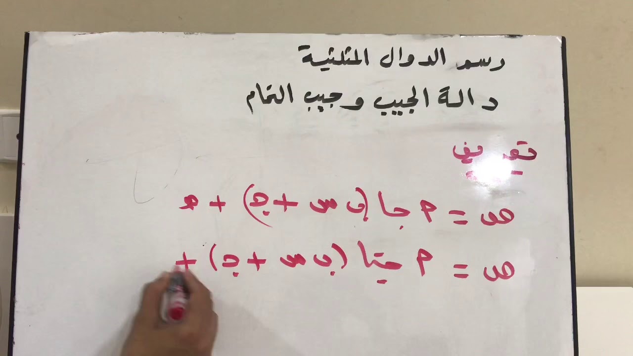 رسم الدوال المثلثية جيب الزاوية وجيب التمام