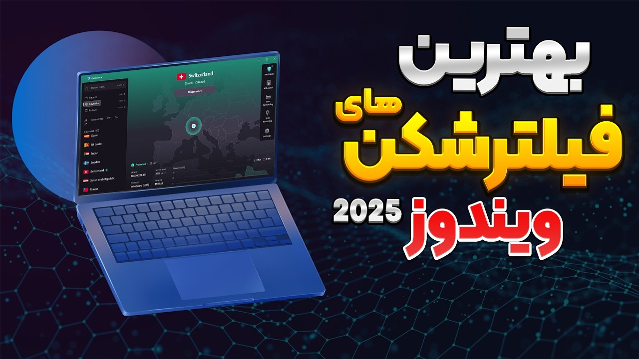 بهترین فیلترشکن‌های ویندوز در 2025 | رایگان، پرسرعت و تست شده