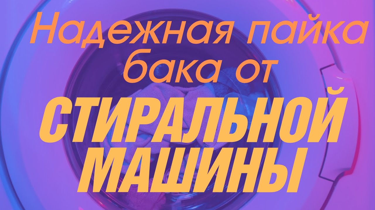 Как правильно паять пластиковый бак от стиральной машины