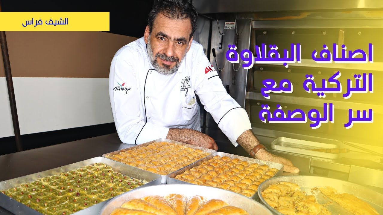 طريقة عمل الوربات بالفستق مع سر نجاح اصناف البقلاوة التركية شيف فراس | مطبخ وحلويات شامية