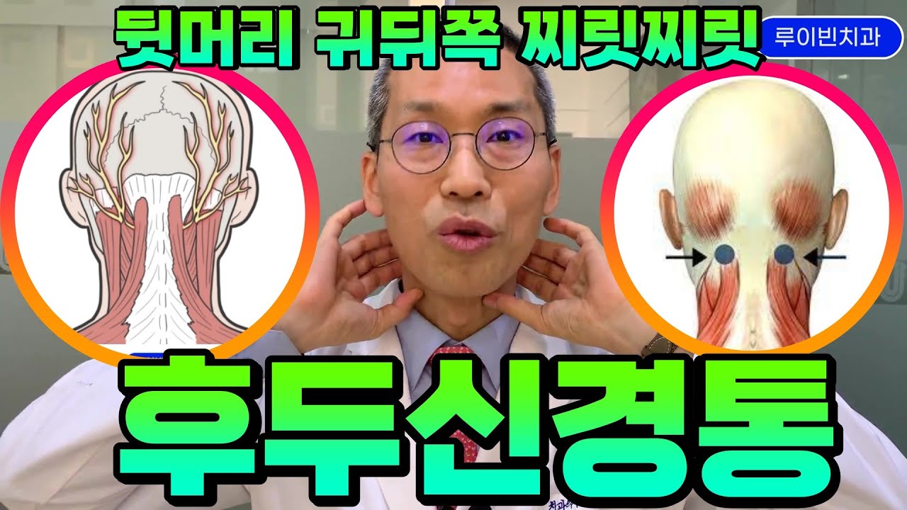 후두신경통 I 뒷머리 뒤통수가 찌릿찌릿 아픈 이유! 귀뒤쪽 뒷골 통증 심하면 눈이 뿌옇게 보여요 이명 들려요 어지러워요 #뒤통수통증치료 #뒷골이찌릿한증상 I 루이빈치과 류지헌원장