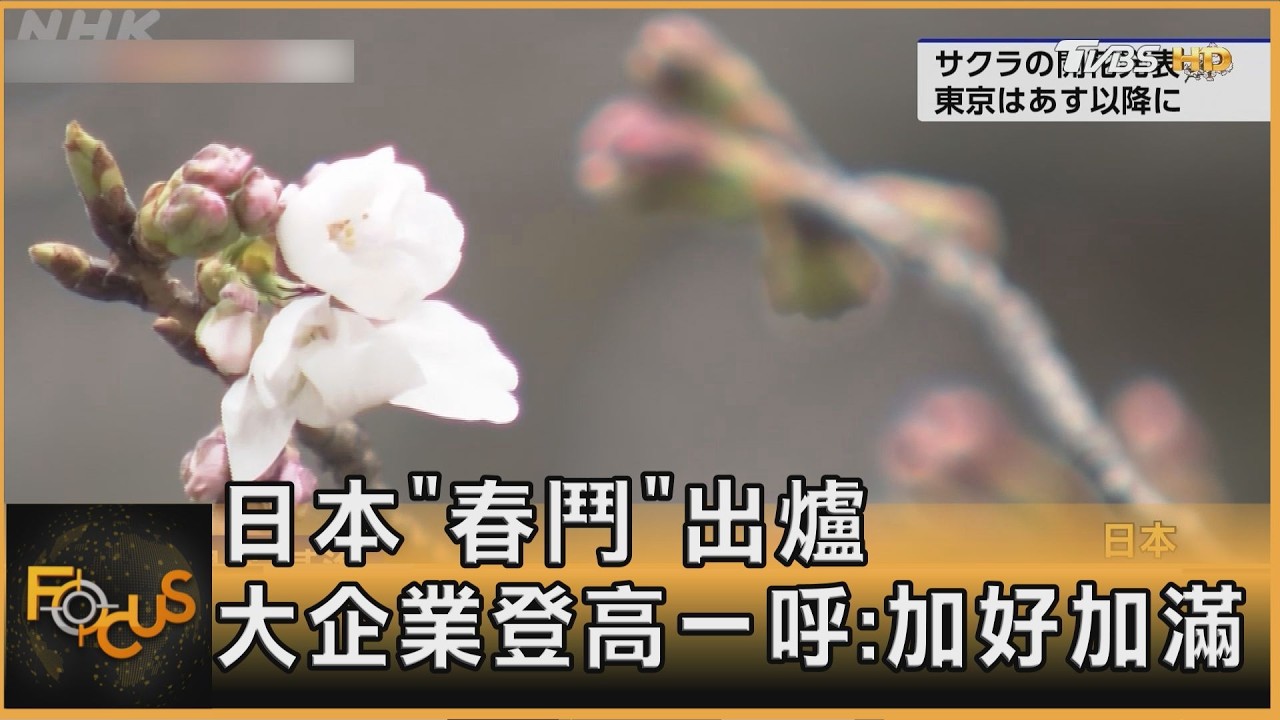 日本「春鬥」出爐 大企業登高一呼:加好加滿｜李作珩｜FOCUS全球新聞20260319 @tvbsfocus