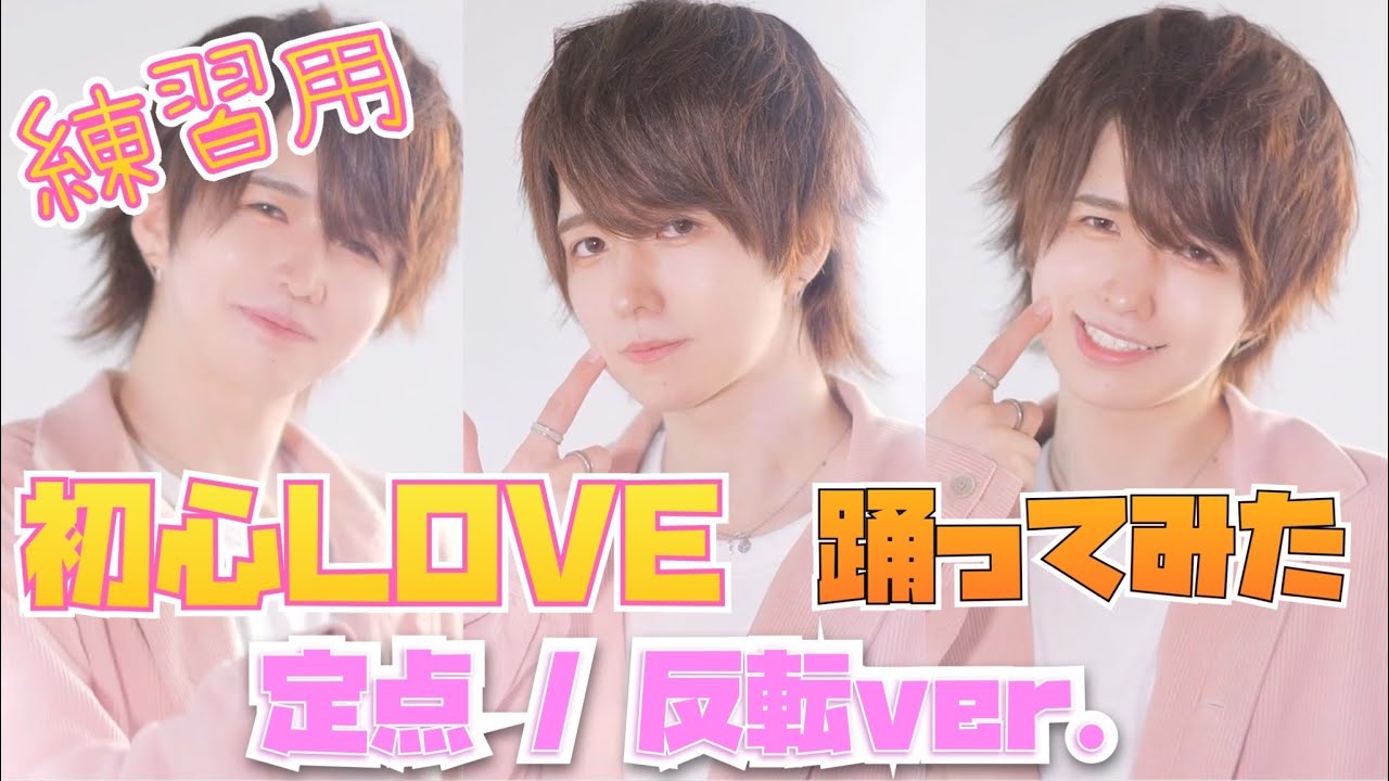 【反転/定点ver.】なにわ男子 - 初心LOVE（うぶらぶ）【踊ってみた/4K】