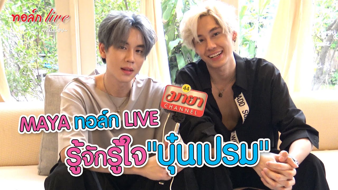 MAYA ทอล์ก LIVE รู้จักรู้ใจ 