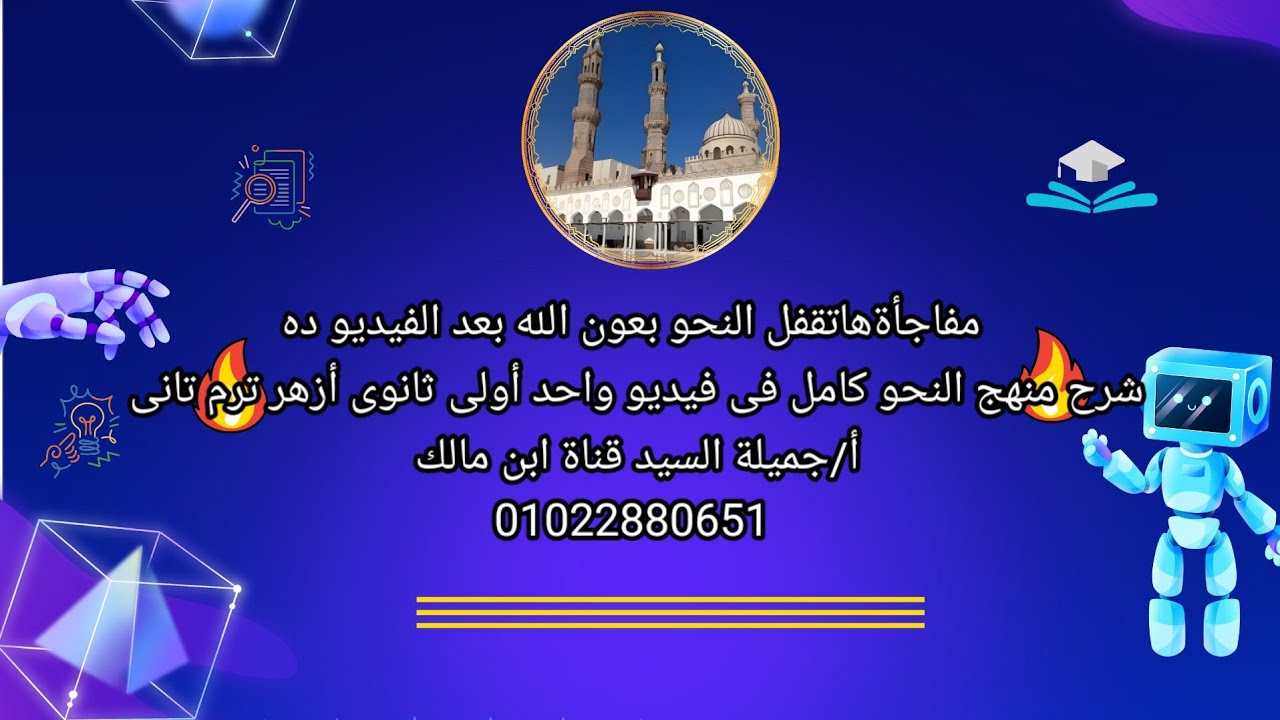 تلخيص منهج النحو أولى ثانوى أزهر ترم ثانى فى فيديو واحد أجميلة السيد  مراجعة ليلة الامتحان 2025