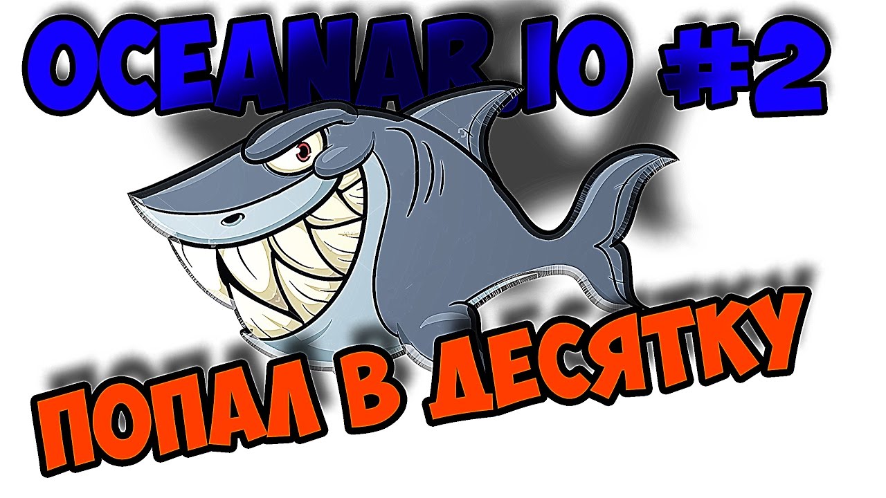 Oceanar.io #2 (Попал в десятку)
