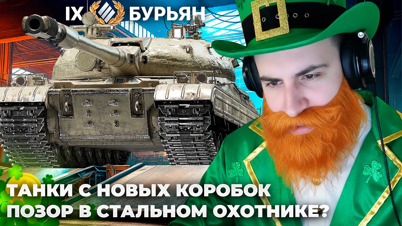 🍀БУРЬЯН + KAME | НОВЫЕ КОРОБКИ. ТЕСТ НОВЫХ ТАНКОВ. МЕМНЫЙ БАРАБАН ЯПОНЦА +ПОЗОР В СТАЛЬНОМ ОХОТНИКЕ