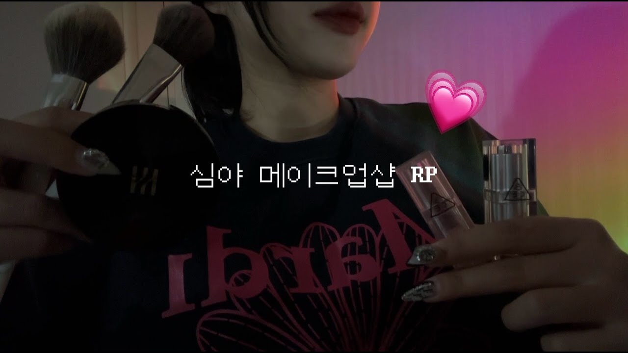 심야 메이크업 샵💄RP | ASMR | Make up sounds
