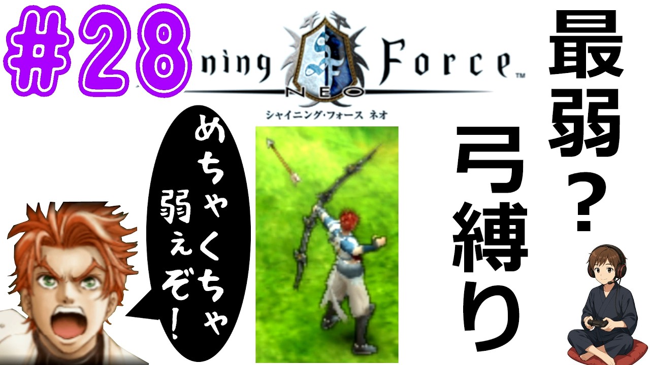 #28【シャイニング・フォース ネオ】最弱武器なのか？弓縛り実況プレイ part28