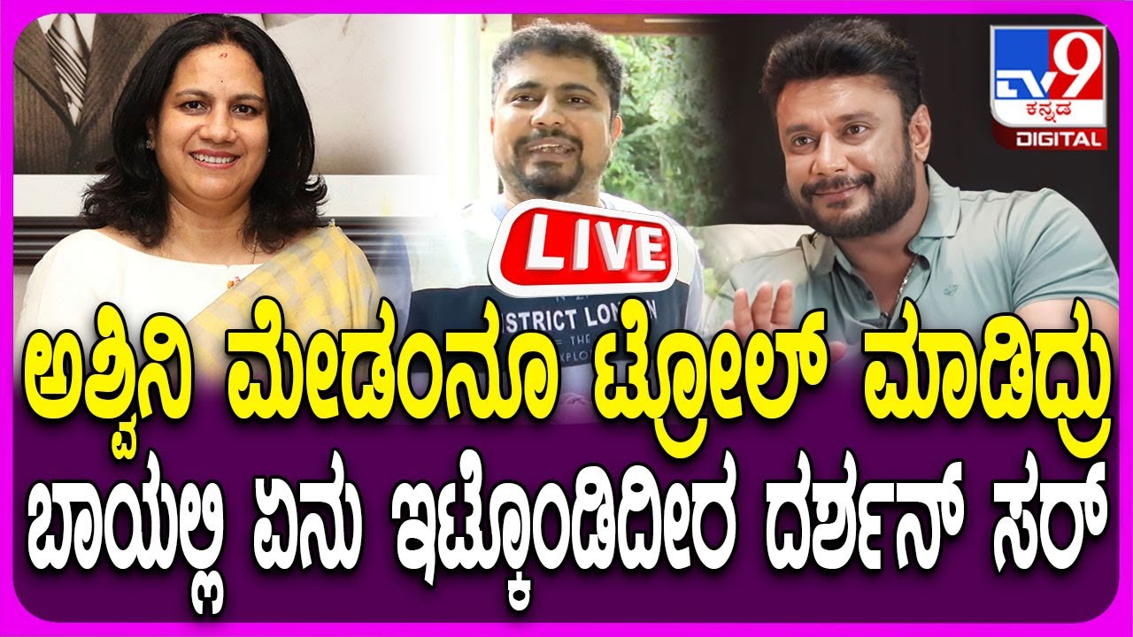 🔴 LIVE | Pratham on Darshan Fans: ದರ್ಶನ್ ಅಭಿಮಾನಿಗಳಿಗೆ ಪ್ರಥಮ್ ವಾರ್ನಿಂಗ್ | #tv9d