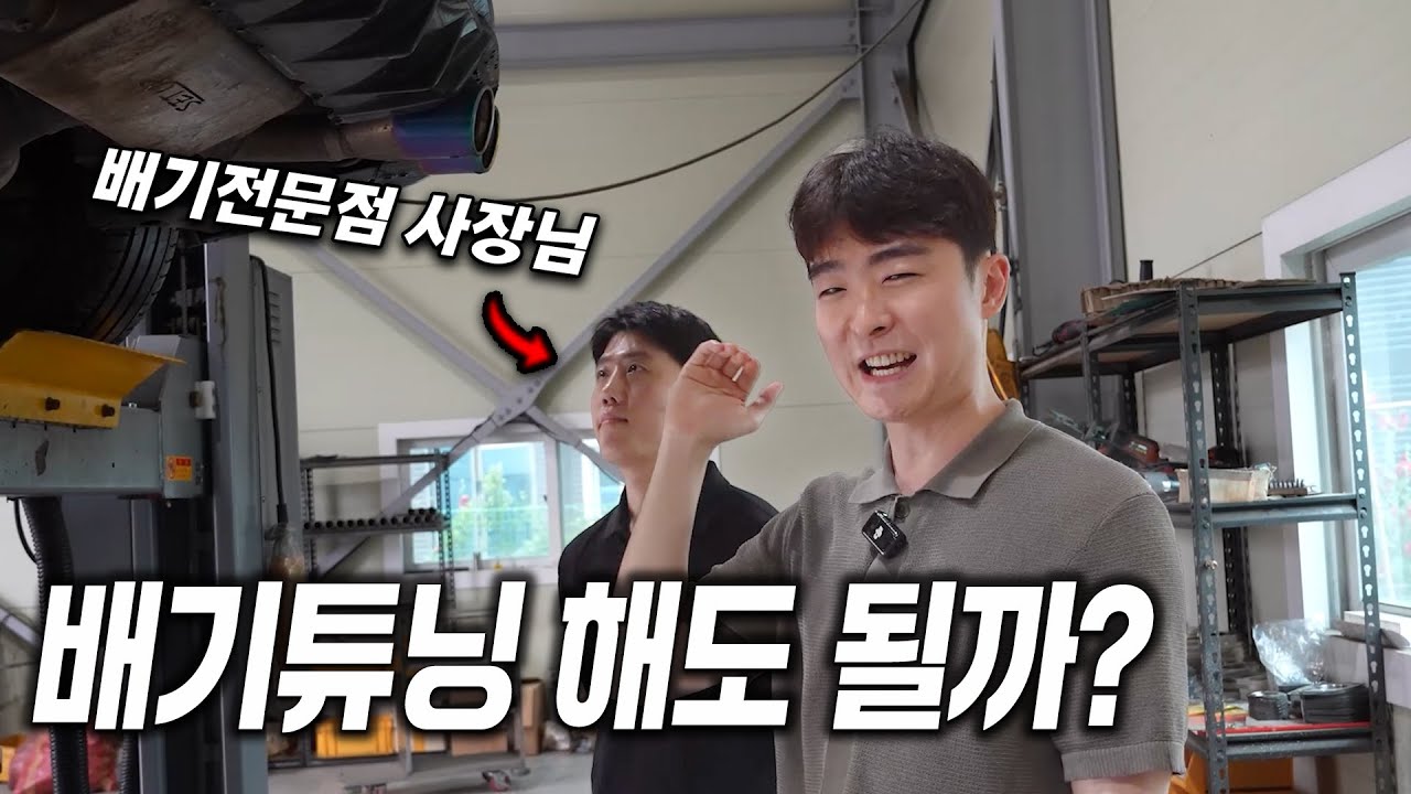 배기튜닝 잘 모르는데 해보고 싶은 분 보세요! (배기튜닝 입문자용 영상)