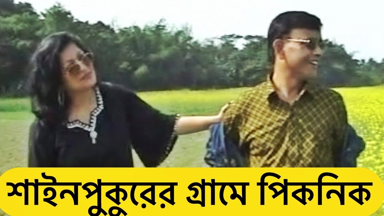শাইনপুকুরের গ্রামে পারিবারিক পিকনিক | স্মৃতির পাতা থেকে | Picnic in Shinepukur, Dohar | Shehwar
