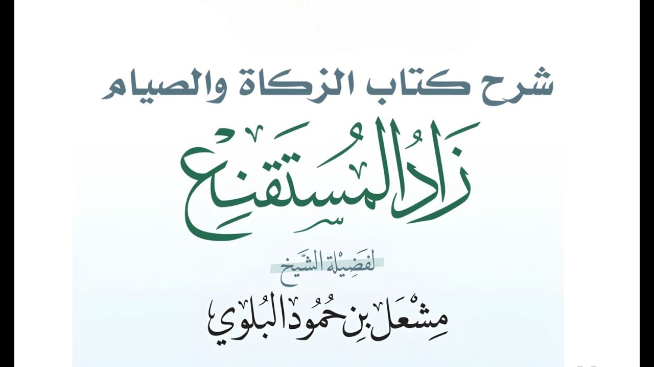 05 - شرح كتاب الزكاة والصيام ( زاد المستقنع ) || لفضيلة الشيخ /مشعل بن حمود البلوي