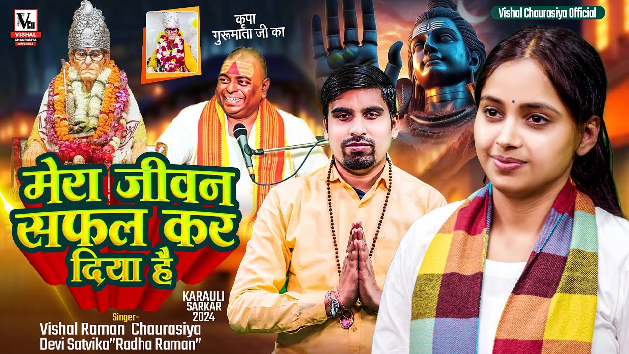 करौली दरबार भजन | Mera Jivan Safal Kar Diya Hai | Devi Satvika | Vishal Raman Churasiya |Bhajan New