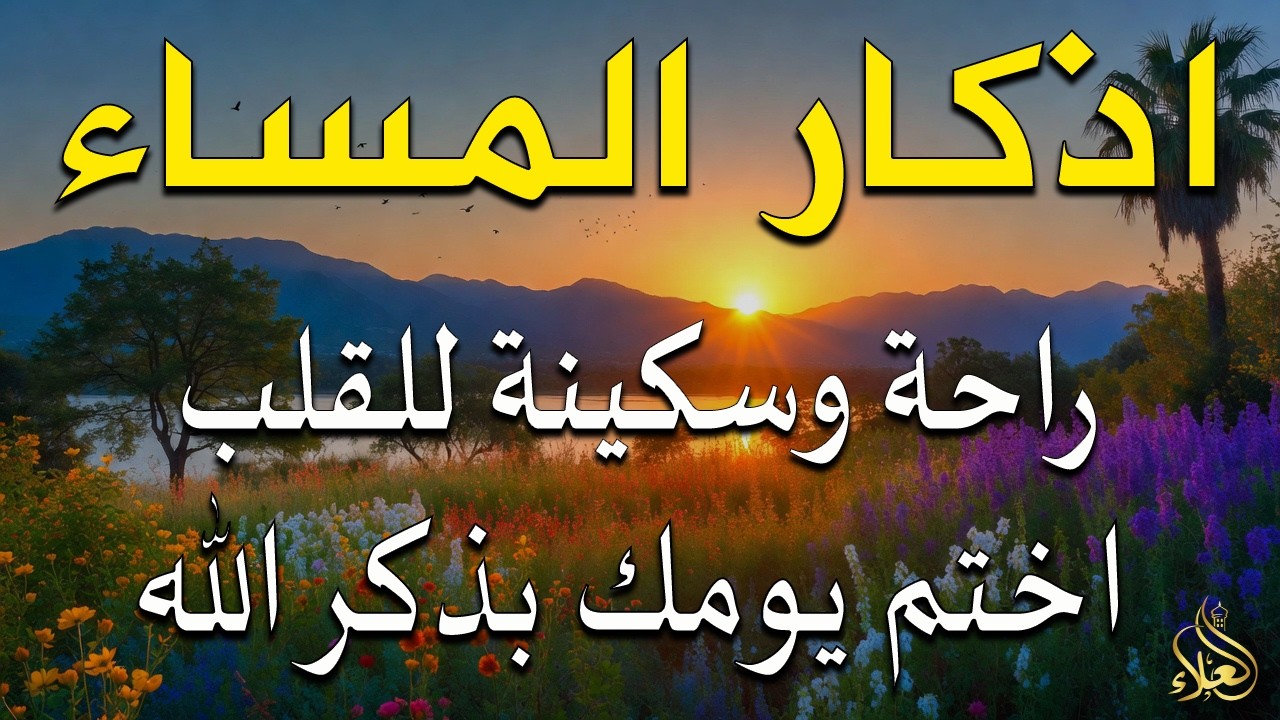 اذكار المساء راحه نفسيه بصوت يريح قلبك 💚 حصن نفسك وبيتك من الشيطان - azkar evening | By Alaa Aqel