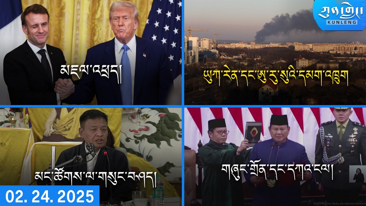 Watch Kunleng PM Full Broadcast Live Feb 24, 2025 དགོང་དྲོའི་ཀུན་གླེང་ཐད་གཏོང་། ༢༠༢༥ ཟླ་༢ ཚེས་༢༤