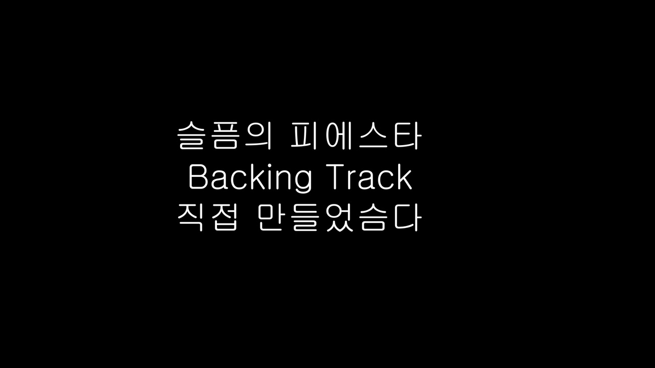 슬픔의 피에스타 Backing Track