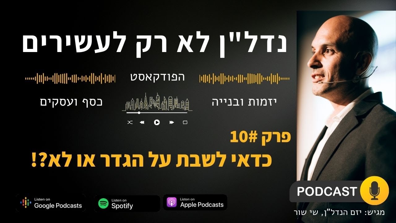 כדאי לשבת על הגדר או לא?! - פודקאסט נדל