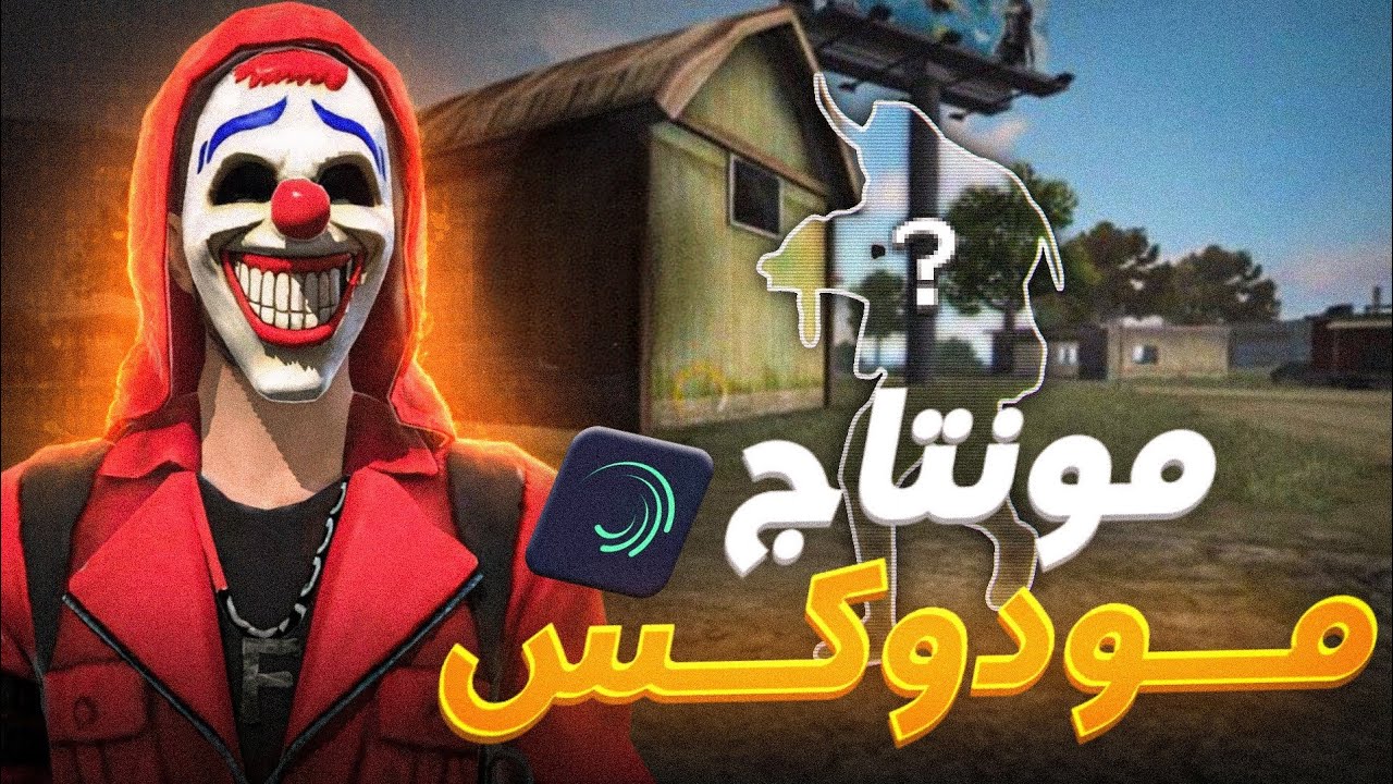 مونتاج مقدمة فري فاير احترافية مثل مودوكس🔥 alight motion