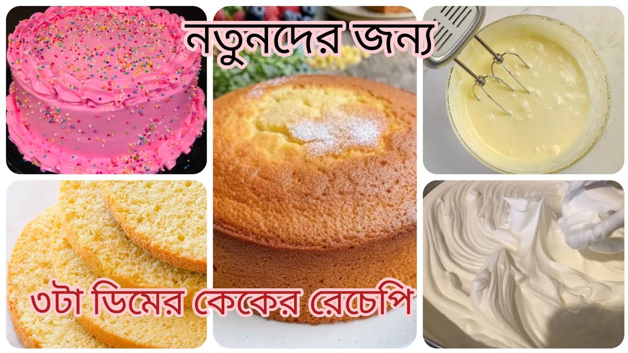 ৩টা ডিম দিয়ে গেছের চুলাই তৈরি জন্মদিনের ভেনিলা কেক | সহজ কেকের রেচেপি|বার্থডে কেক | #cake #recipe 