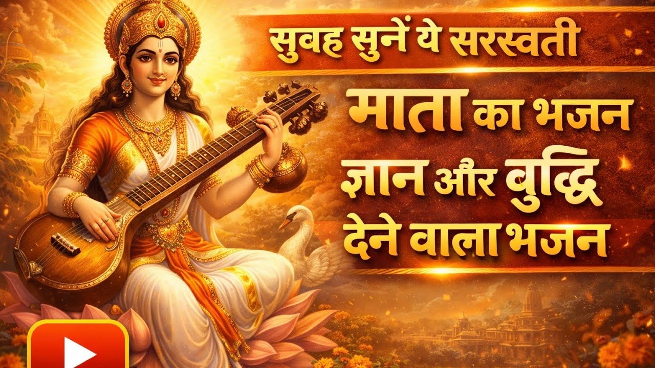 सुबह सुनें ये सरस्वती माता का भजन | ज्ञान और बुद्धि देने वाला भजन#art #song #saraswati 