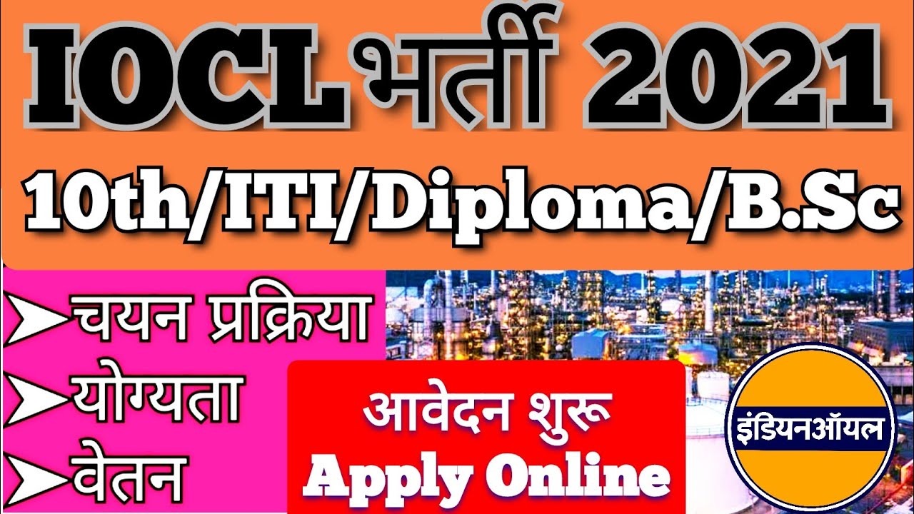 IOCL Vacancy 2021 | India Oil Vacancy Non Executive Posts, 10th, ITI, Diploma, Eligibility, Salary