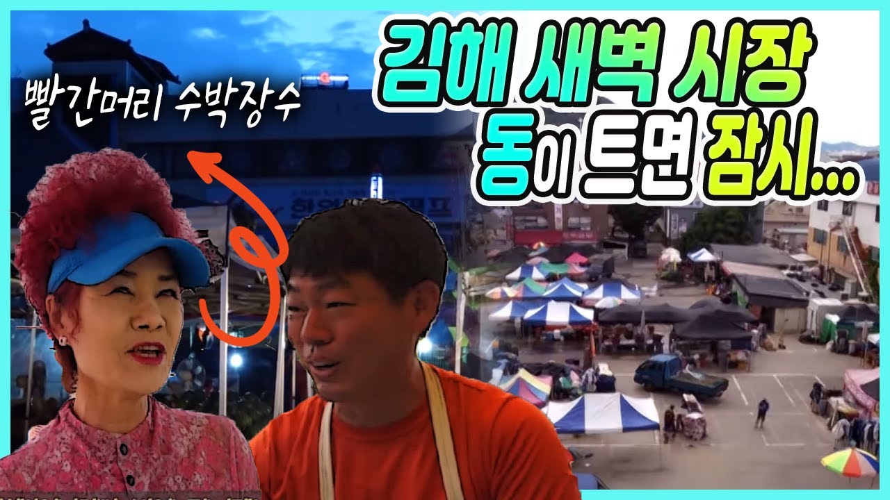 새벽을 여는 시장 김해 새벽시장 /★재래시장★ /  김해 빨간머리 아줌마 / 새벽을 깨우는 사람들 / 새벽을 여는 시장/ 재래시장 / 전통시장 / 5일장  먹거리 [ 그곳,그사람]