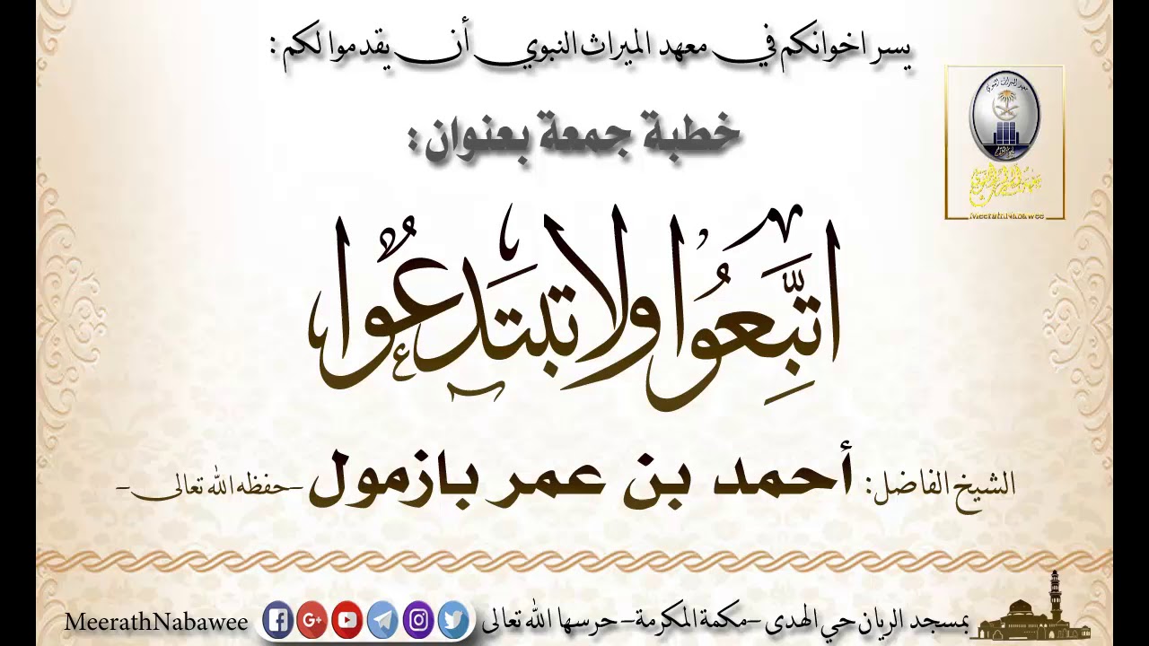 إتبعوا ولا تبتدعوا |خطبة الجمعة لفضيلة الشيخ أحمد بازمول حفظه الله .