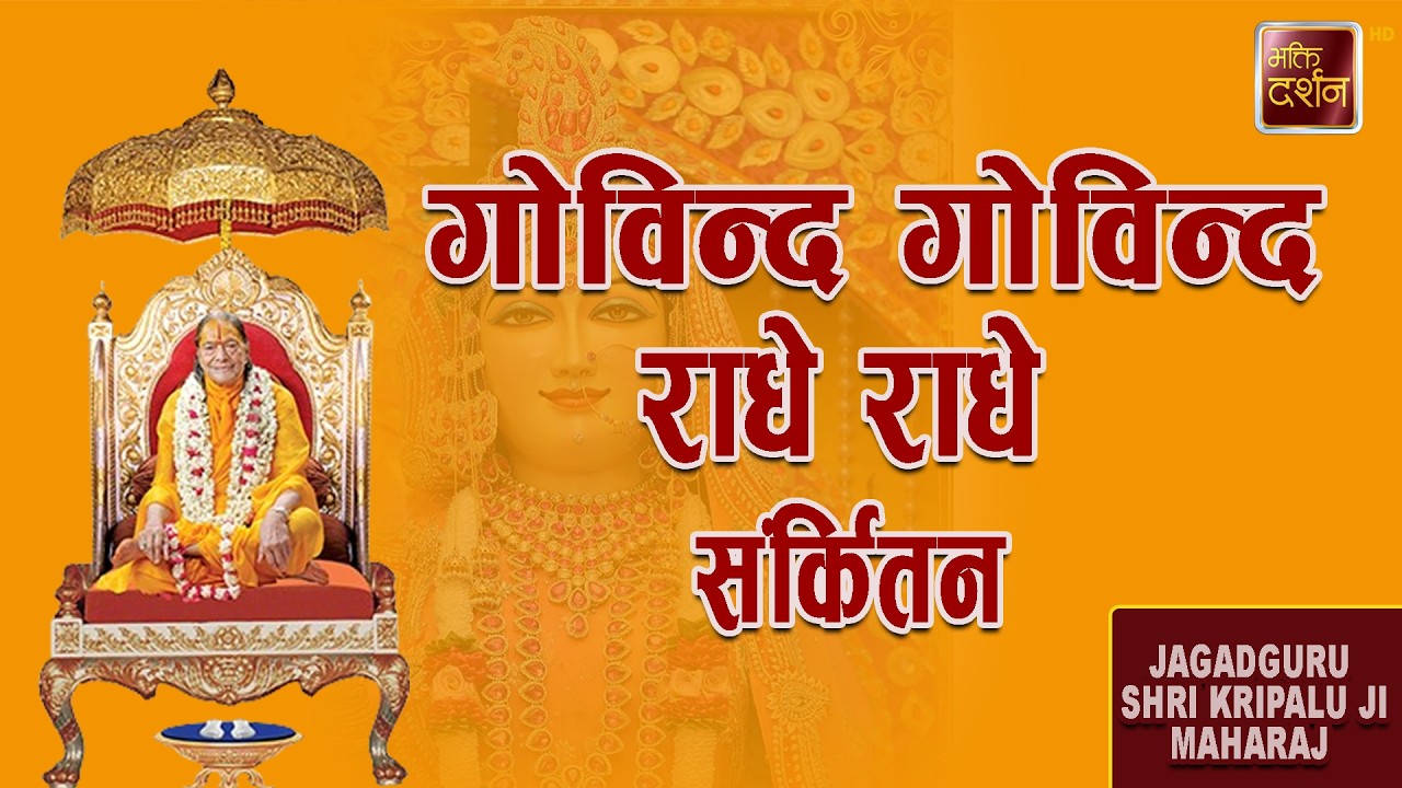 गोविन्द गोविन्द राधे राधे | Sankirtan |