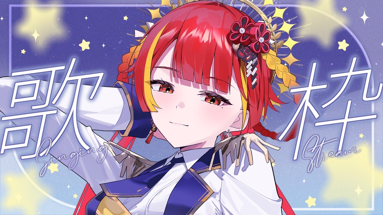 【歌枠 ¦ singingstream】二時間たっぷりお歌で癒されてね🤍【Re:AcT / 燈明寺かぐら】
