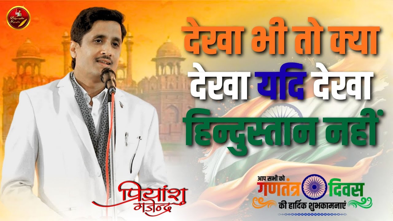 देखा भी तो क्या देखा यदि देखा हिन्दुस्तान नहीं | Priyanshu Gajendra | Latest Kavisammelan #26january