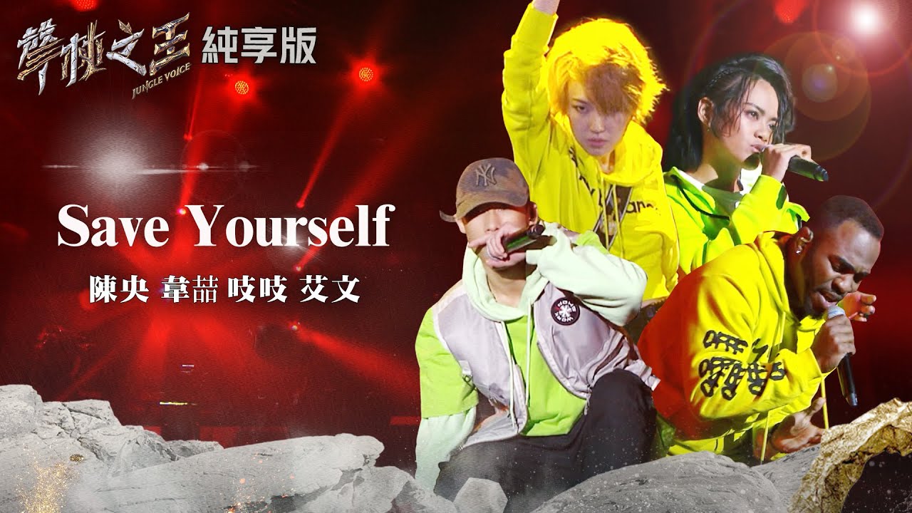 【聲林之王2】EP10 純享版｜陳央 韋喆 吱吱 艾文 Save Yourself｜林宥嘉 蕭敬騰 楊乃文 9m88 J.Sheon Jungle Voice2