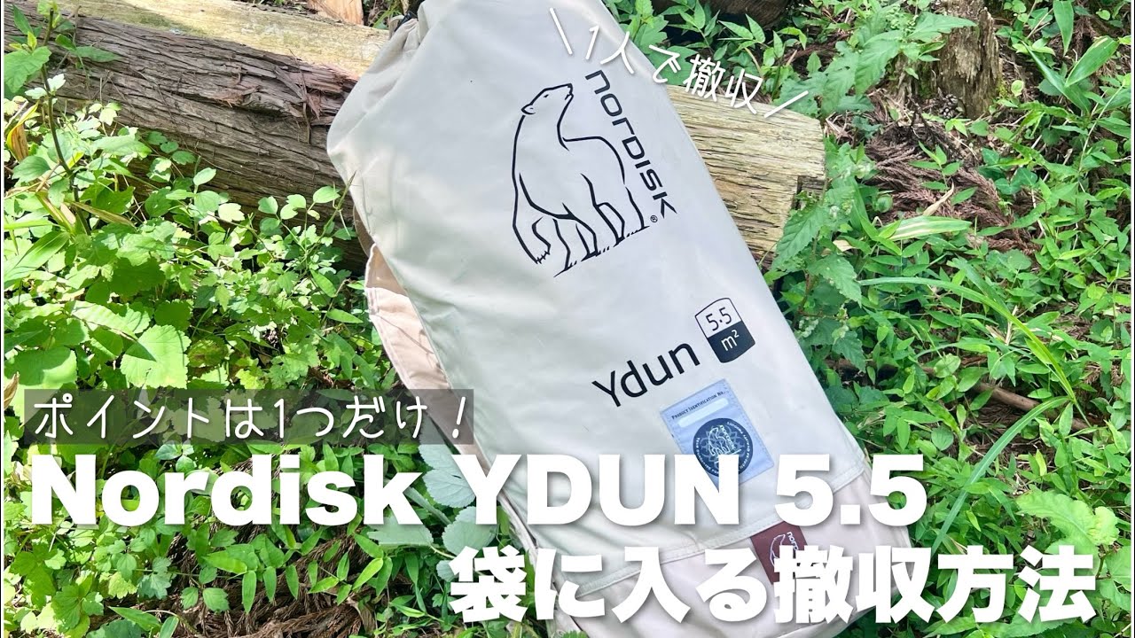 Nordisk Ydun 5.5 ユドゥン 撤収方法 袋に入る撤収方法　ユドゥンたたみ方　ノルディスク