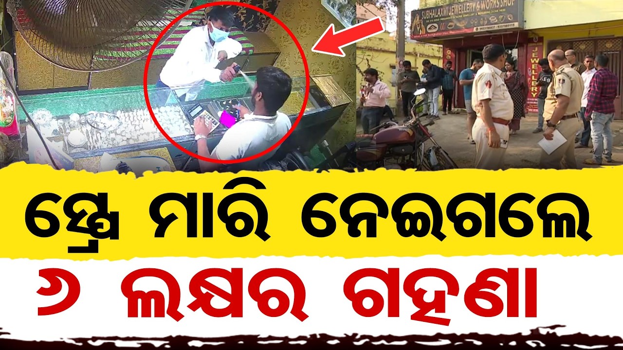 ସ୍ପ୍ରେ ମାରି ନେଇଗଲେ ୬ ଲକ୍ଷର ଗହଣା  | Odisha Reporter