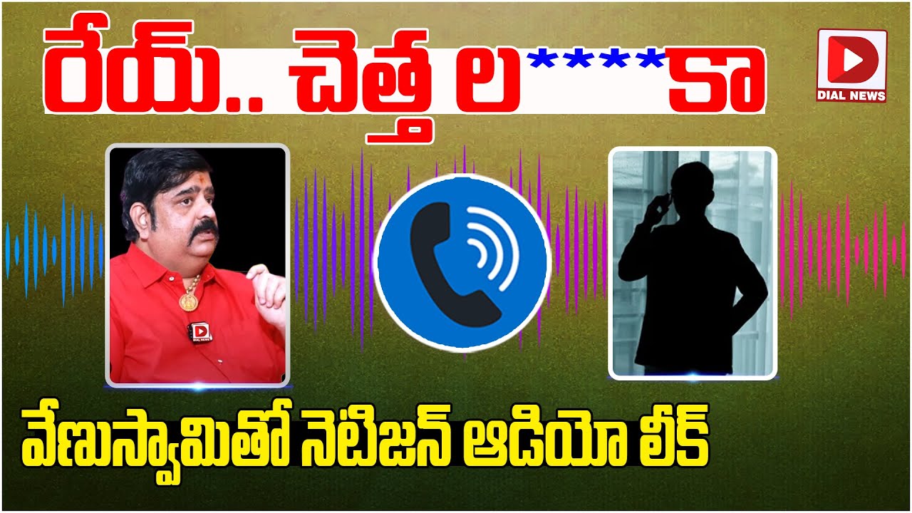 రేయ్&zwnj;.. చెత్త ల____ కా వేణుస్వామితో నెటిజన్&zwnj; ఆడియో లీక్&zwnj; | Netizen Audio leak with Venu Swamy