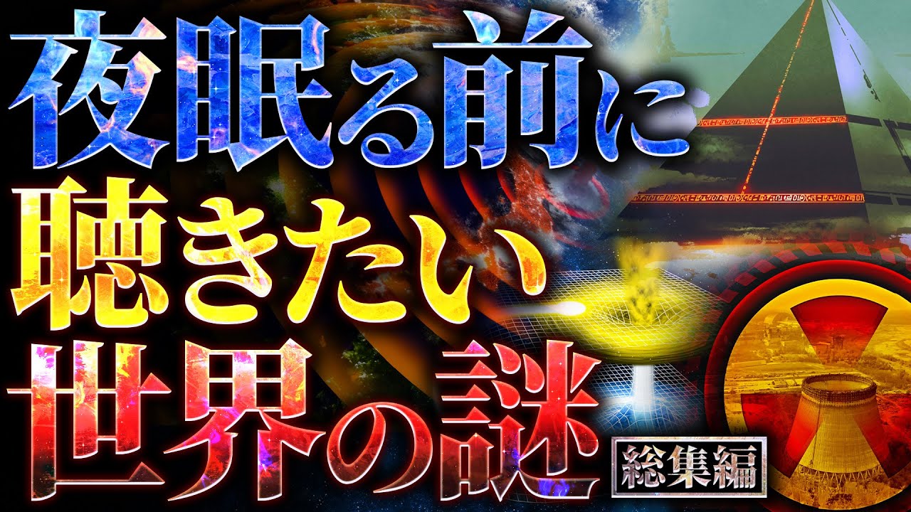 【削除覚悟】夜眠る前に聴きたい世界の謎