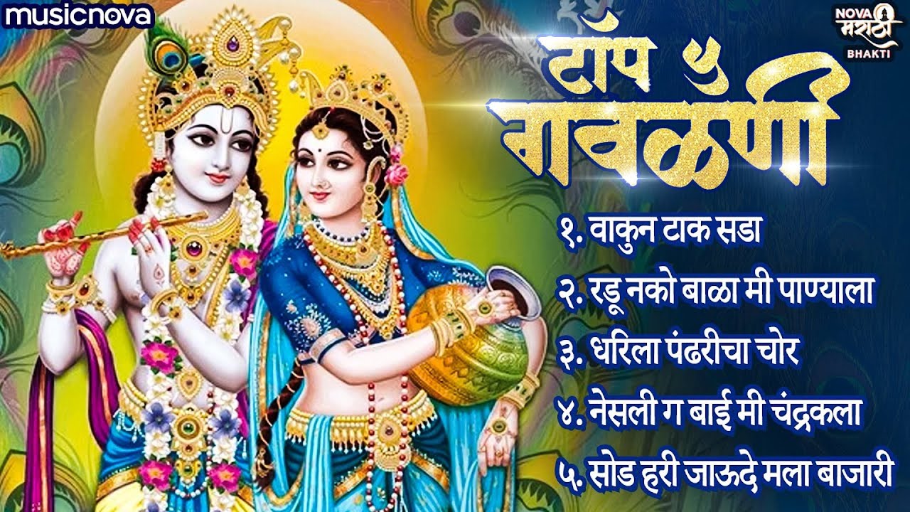 टॉप 5 मराठी गवळणी Marathi Gavlani | कृष्ण जन्माष्टमी गाणी | Devachi Gani | Vakun Tak Sada
