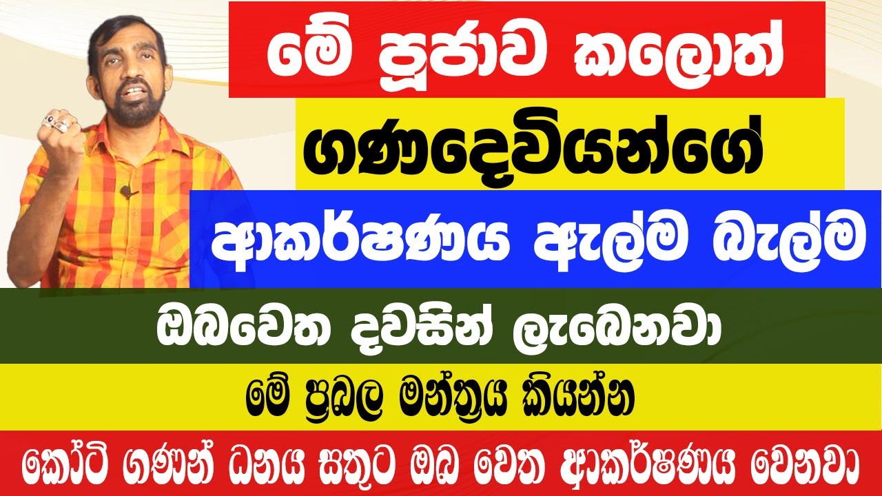 මේ පූජාව කලොත් ගණදෙවියන්ගේ ආකර්ෂණය ඇල්ම බැල්ම ඔබවෙත දවසින් ලැබෙනවා මේ ප්‍රබල මන්ත්‍රය කියන්න!