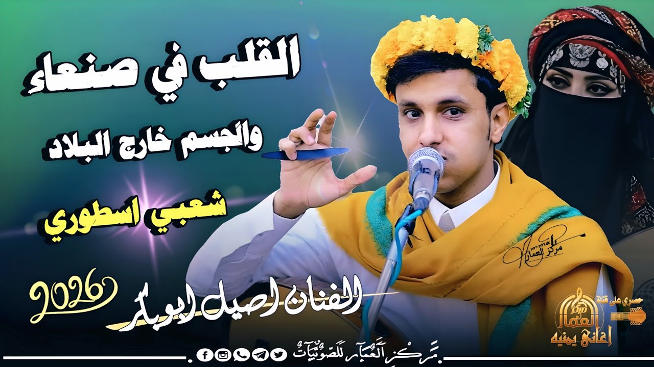 القلب في صنعاء والجسم خارج البلاد | أصيل أبوبكر | أقوى شعبي للمغتربين 2026 🔥