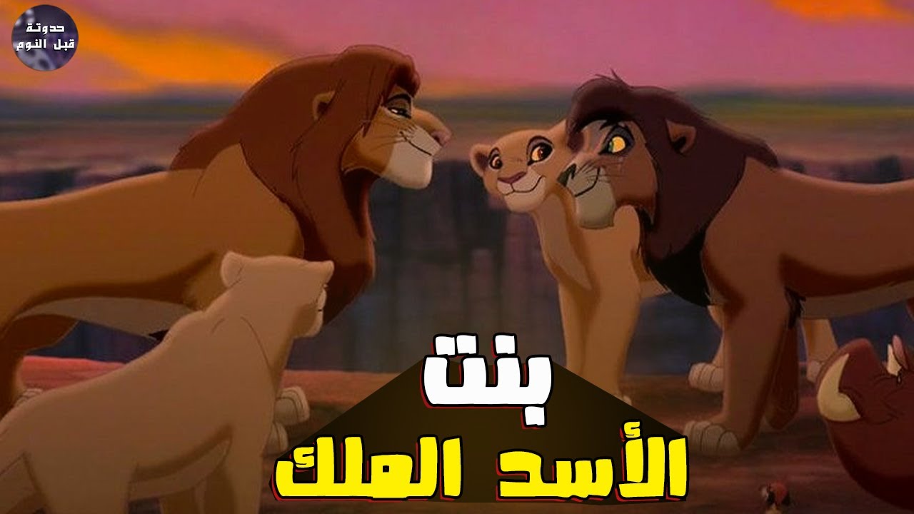 بنت سيمبا 🦁🔥- ملخص فيلم The Lion King 2🔥