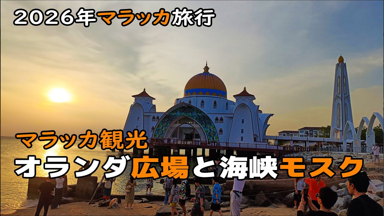【バリ島発マラッカ旅行】マレーシアの世界遺産都市マラッカを一日観光してみた
