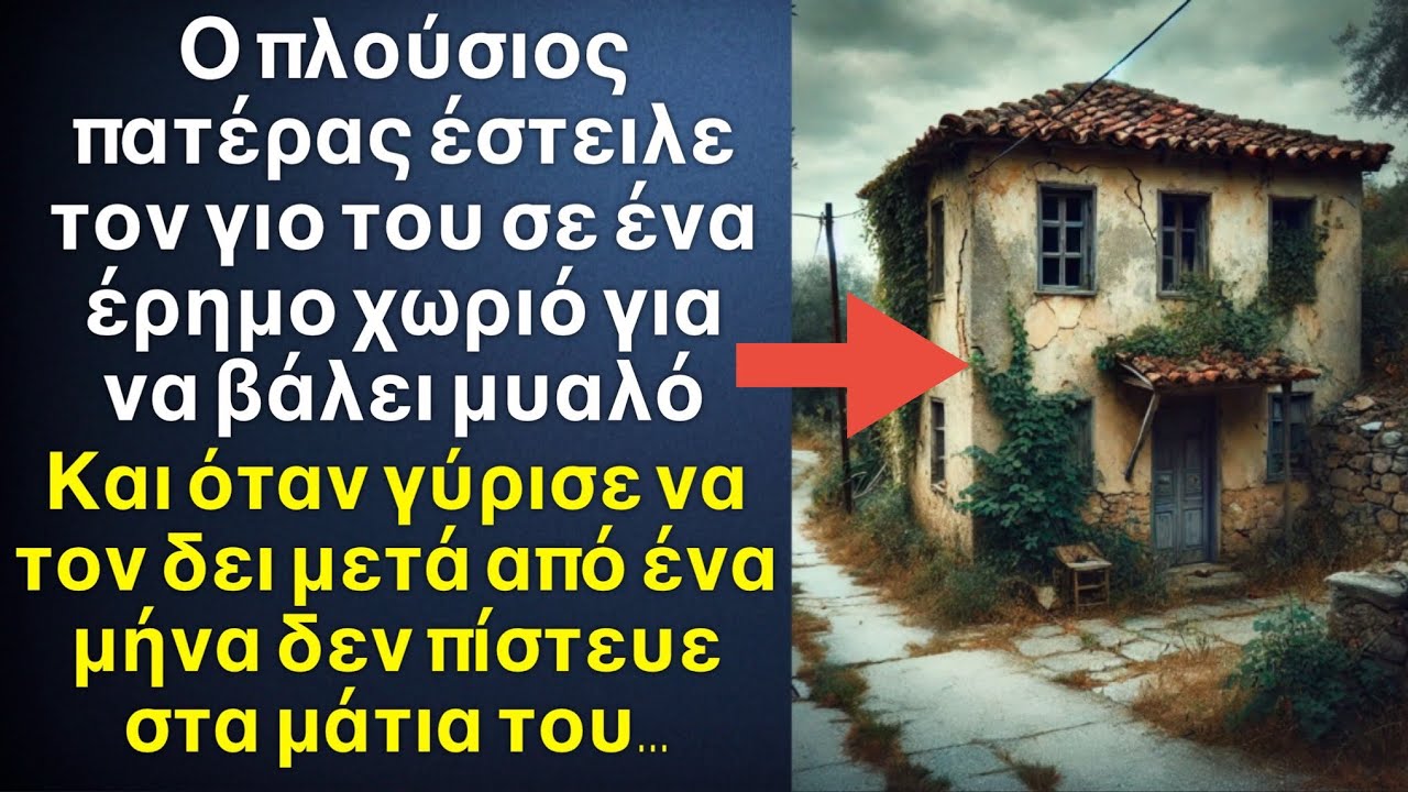 Πατέρας έστειλε ￼ τον γιο του σε ένα έρημο σπίτι για να βάλει μυαλό, και όταν γύρισε μετά από 1 μήνα