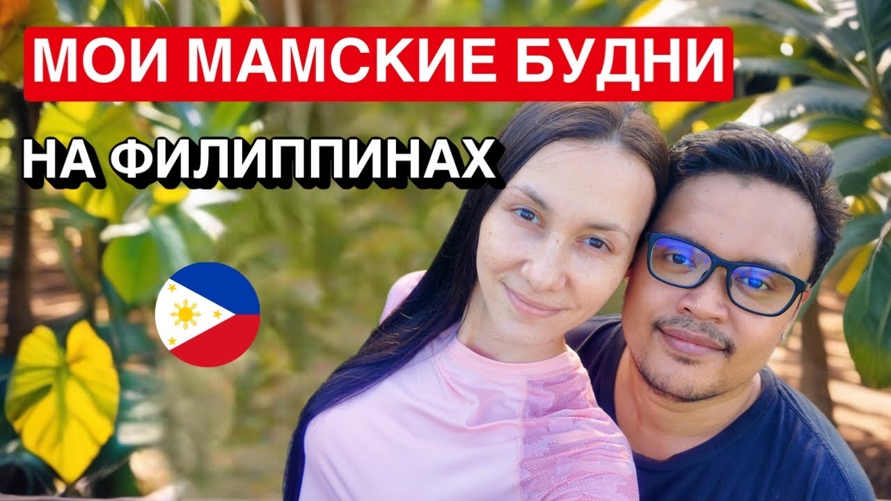 Реалистичный день мамы иностранки 