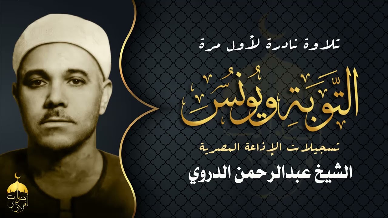قارئ عتيق ذو صوت مميز الشيخ عبدالرحمن الدروي - سورتا التوبة ويونس تلاوة نادرة لأول مرة