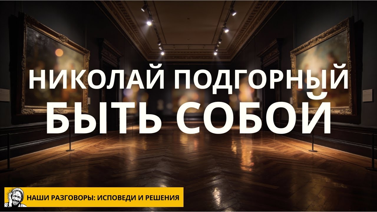 Николай Подгорный: О праве быть собой, тайных смыслах и воле к свободе