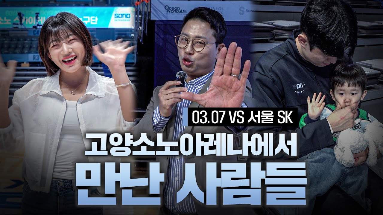 고양소노아레나에서 만난 사람들👥 | 🏀03.07 (vs 서울 SK)
